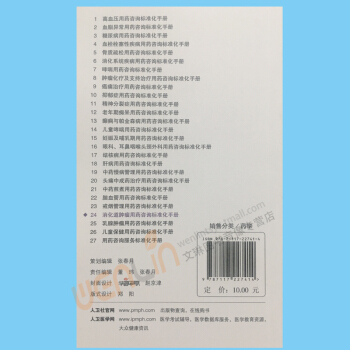 26本套裝書用藥谘詢標準化手冊叢書（1-26冊）人民衛生齣版社 pdf epub mobi 下载