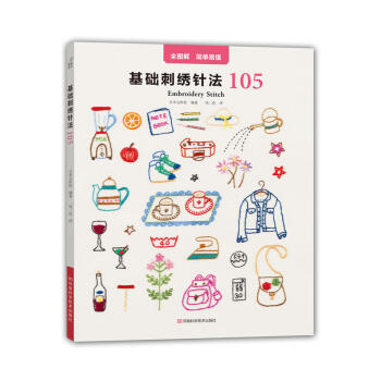 包郵 基礎刺綉針法105 刺綉技法技巧教程 刺綉圖案花樣大全 多種風格的創意刺綉圖樣 刺 pdf epub mobi 電子書 下載