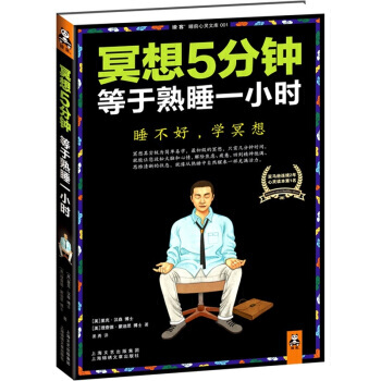 【二手】 冥想5分钟，等于熟睡一小时 [美] 里克·汉森,[美] 理查德·蒙迪思；姜 97 pdf epub mobi 下载