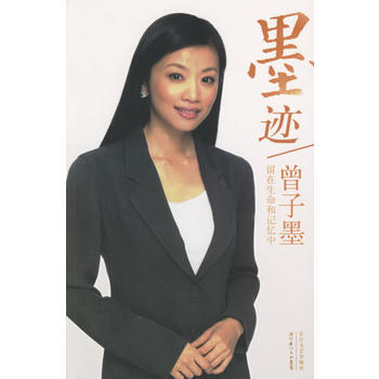 【二手】 墨跡——曾子墨 曾子墨 9787535434234