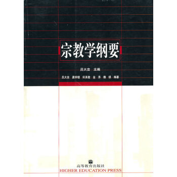 【二手】 宗教學綱要 呂大吉 9787040131161 pdf epub mobi 電子書 下載