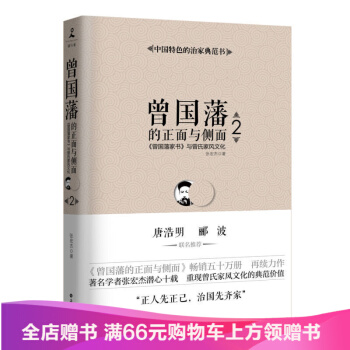 (全新修订升级版)全集 张宏杰著 曾国潘家书 曾国潘家训 曾国藩的正面与侧面2