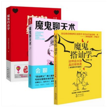 魔鬼聊天术+魔鬼搭讪学+魔鬼约会学 阮琦 好好说话 说话之道 销售技巧 书籍练口才 说话技 pdf epub mobi 下载