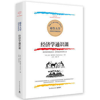 經濟學通識課 耶魯大學齣品 尼爾·基什特尼經濟理論通俗讀物書籍入門基礎 pdf epub mobi 下载