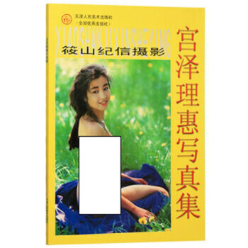 區域包郵（日）筱山紀信攝影--宮澤理惠寫真集 彩色及黑白照寫真 人體美術攝影 pdf epub mobi 下载