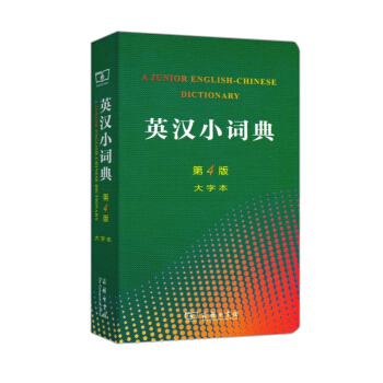 商務印書館 英漢小詞典 第4版 大字本 pdf epub mobi 電子書 下載