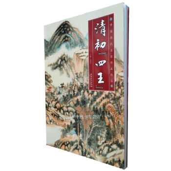 區域包郵 中國曆代名傢作品精選 清初四王畫集 清代山水畫集古代山水畫冊鑒賞圖錄 安徽美術 pdf epub mobi 電子書 下載