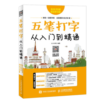 五笔打字从入门到精通 零基础青少年中老年人五笔输入法字型学电脑的书从零开始教程入 pdf epub mobi 下载