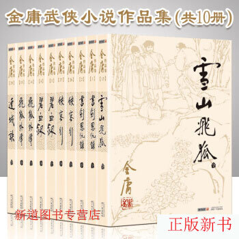 金庸武俠小說共10冊 朗聲舊版 雪山飛狐+飛狐外傳+連城訣+俠客行+書劍恩仇錄+碧血劍 pdf epub mobi 下载