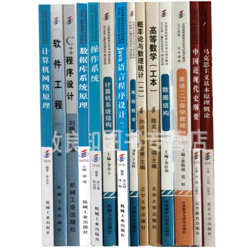 自考教材全套 计算机及应用专业本科 全套14本（专业代码01B0801）公共课+必考课 pdf epub mobi 下载