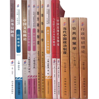 自考教材全套 行政管理学专业（本科）全套13本专业代码： B030302 公共课+专业课 pdf epub mobi 下载