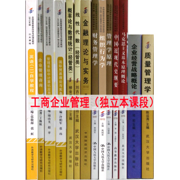 自考教材全套 工商企业管理专业（独立本科段）14本专业代码B020202 公共课+专业课 pdf epub mobi 下载