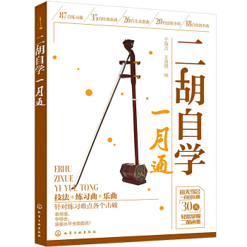 二胡自学一月通从零开始学二胡二胡演奏技巧认识简谱二胡演奏教程书二胡基础训练用书 pdf epub mobi 下载