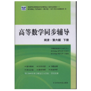 [二手]高等數學同步輔導 下冊 第六版 王建福 pdf epub mobi 下载