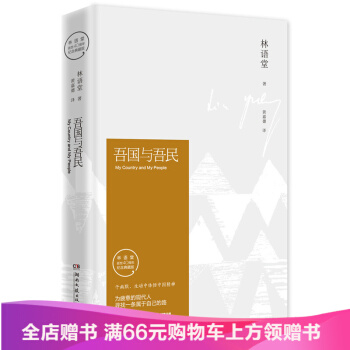 吾国与吾民（纪念典藏版） 为疲惫的现代人寻找一条属于自己的路 pdf epub mobi 下载