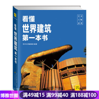 艺术大师系列--看懂世界建筑*一本书 一本让你了解世界各国建筑奇迹不出门就能完成伟大旅程