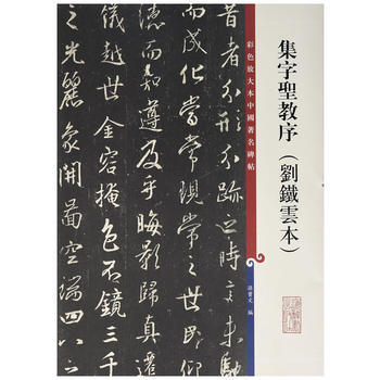 彩色放大本中国碑帖 集字圣教序(刘铁云本) pdf epub mobi 电子书 下载