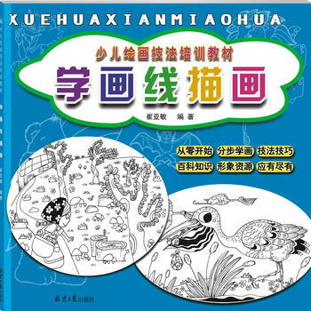 学画线描画(少儿绘画技法培训教材) pdf epub mobi 电子书 下载