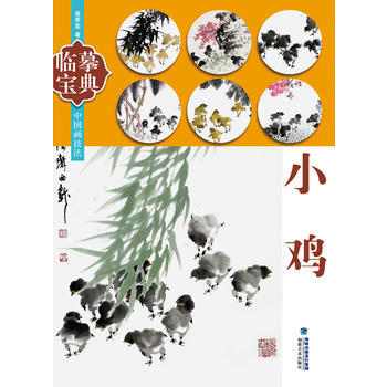 临摹宝典——小鸡 pdf epub mobi 电子书 下载