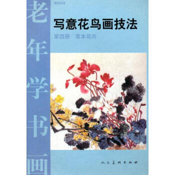 寫意花鳥畫技法 第四冊草本花卉