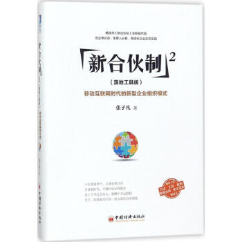 新閤夥製(落地工具版)(2)移動互聯網時代的新型企業組織模式 pdf epub mobi 下载