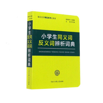 小學生同義詞反義詞辨析詞典 pdf epub mobi 電子書 下載