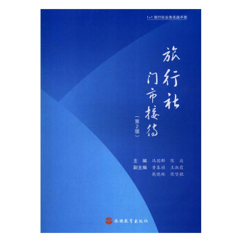 旅行社门市接待 旅游/地图 书籍 pdf epub mobi 下载