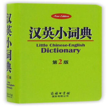 漢英小詞典-第2版 pdf epub mobi 電子書 下載