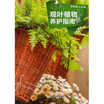 我的私人花園 觀葉植物養護指南 養殖花草類書籍 （我的私人花園) pdf epub mobi 下载