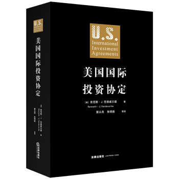 正版 美国国际投资协定 [美] 肯尼斯·J.范德威尔德著；蔡从燕 朱明新等译 法律出版 pdf epub mobi 下载