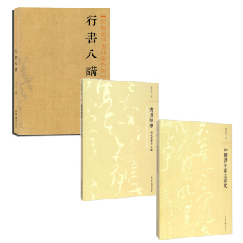 行书八讲 张旭光书法讲座系列+胡抗美 中国书法章法研究+书为形学共3本 胡抗美教学文献书法字帖 pdf epub mobi 下载