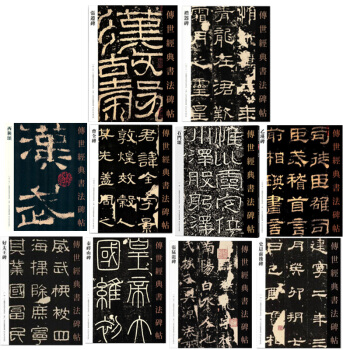 隸書字帖碑帖 張遷碑 曹全碑禮器碑史晨前後碑石門頌嶧山碑乙瑛碑等共10本經典碑帖毛筆字帖書法 pdf epub mobi 下载