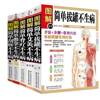 图解简单拔罐不生病+简单脊疗不生病+简单艾灸不生病+推拿不生病+刮痧不生病共5本 pdf epub mobi 下载