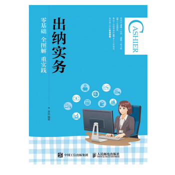 齣納實務:零基礎 全圖解 重實踐 會計齣納操作實務從入門到精通教程書籍 會計實操寶 pdf epub mobi 電子書 下載