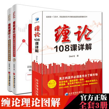 缠论108课详解+图解缠论2+1（共3册）买卖点逻辑与操作系统缠论 金融投资股票书籍 pdf epub mobi 下载