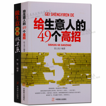 做生意就是做关系 给生意人的49个高招 套装2册 正版书籍 pdf epub mobi 下载