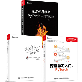 深度学习框架PyTorch 入门与实践+深度学习入门之PyTorch+深度学习轻松学 pdf epub mobi 下载