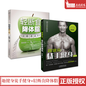 套装2本 趣健身徒手健身+轻断食降体脂(饮食排毒塑形) 减脂食谱瘦身健康饮食 pdf epub mobi 下载