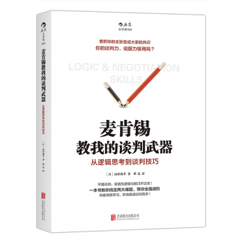 【後浪直營】《麥肯锡教我的談判武器》商務談判溝通書籍 pdf epub mobi 下载
