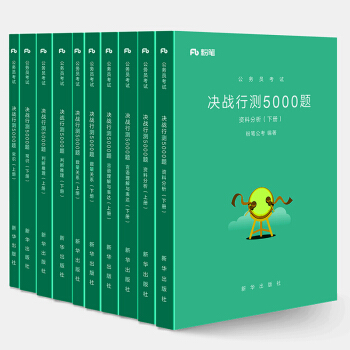 粉笔公考 公务员考试决战行测5000题 常识+数量关系+判断推理+资料分析+言语理解与表达 pdf epub mobi 下载