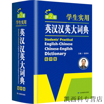 英語經典·學生實用英漢漢英大詞典 縮印版 學生工具英漢詞典牛津 pdf epub mobi 下载