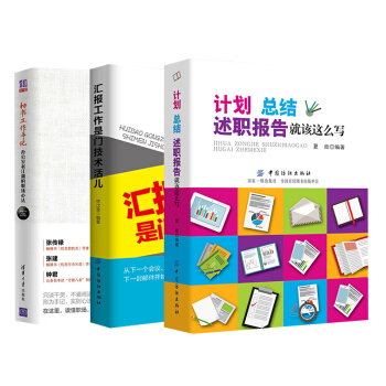 【全3册】计划、总结、述职报告就该这么写+汇报工作是门技术活儿+秘书工作手记办公室文秘公