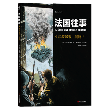 【后浪直营】《法国往事4》欧美动漫书籍 pdf epub mobi 电子书 下载