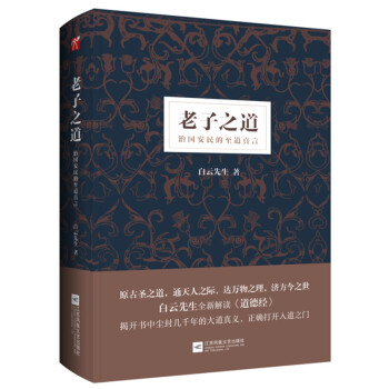 老子之道 白云先生 pdf epub mobi 下载
