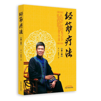 正版现货 经筋疗法(第二版)黄艺.黄敬伟著 中国中医药出版社 pdf epub mobi 下载