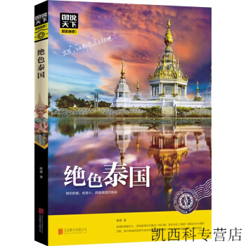 圖說天下國傢地理係列：絕色泰國 旅遊指南攻略泰國旅遊導航書籍 pdf epub mobi 下载