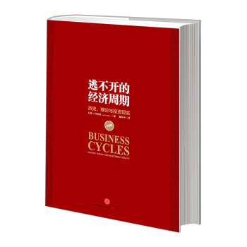 逃不開的經濟周期：曆史，理論與投資現實（珍藏版） pdf epub mobi 電子書 下載