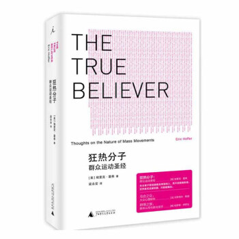 狂热分子 群众运动圣经 群众运动的圣经 社会心理、群众运动的圣经 探讨群众运动的共