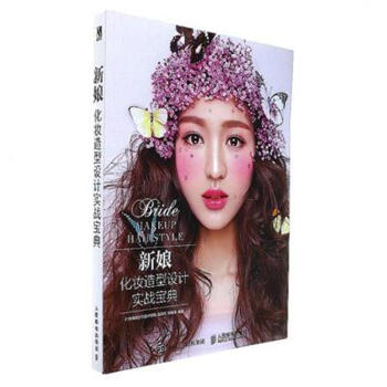 新娘化妝造型設計實戰寶典 pdf epub mobi 下载