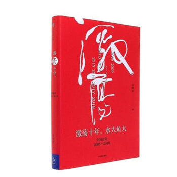 激蕩十年.水大魚大-中國企業2008-2018 pdf epub mobi 下载